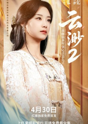 Yun Miao 2: Wo Xiu Xian Duo Nian Qiang Yi Dian Zen Me Liao (2025) poster