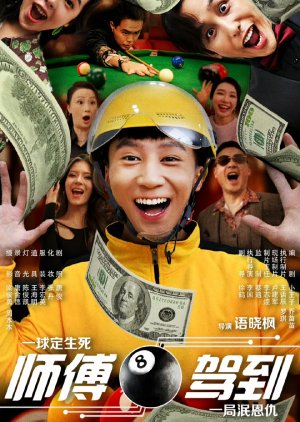 Shi Fu Jia Dao poster