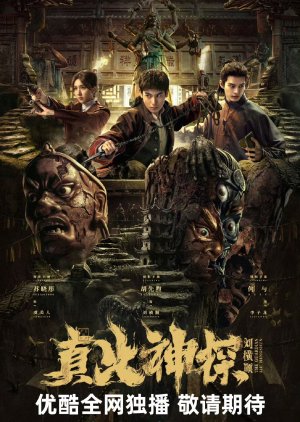 The Guardian Liu Heng Shun () poster