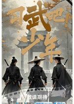 Xi Wu Ba Shao Nian Chinese TV Program photo