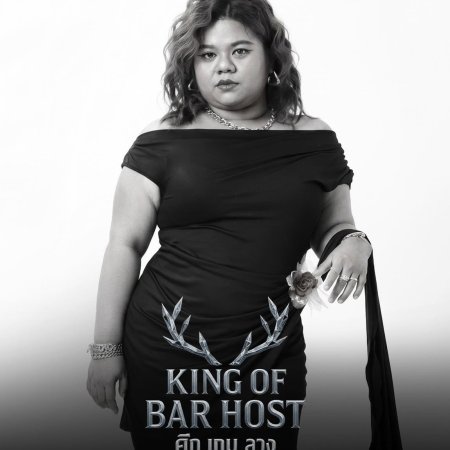 King of Bar Host ()