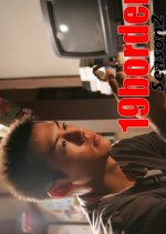 19borders Season 2 Japanese Drama(2005) photo