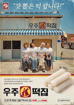 Space Rice Cake (2026) poster
