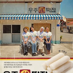Space Rice Cake (2026)