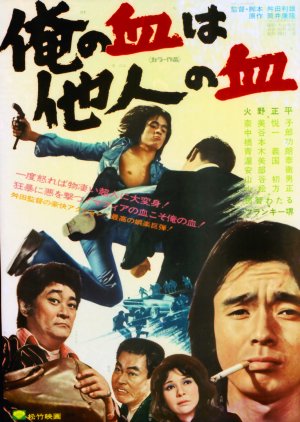 Ore no Chi wa Tanin no Chi (1974) poster