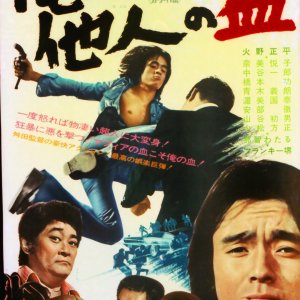 Ore no Chi wa Tanin no Chi (1974)