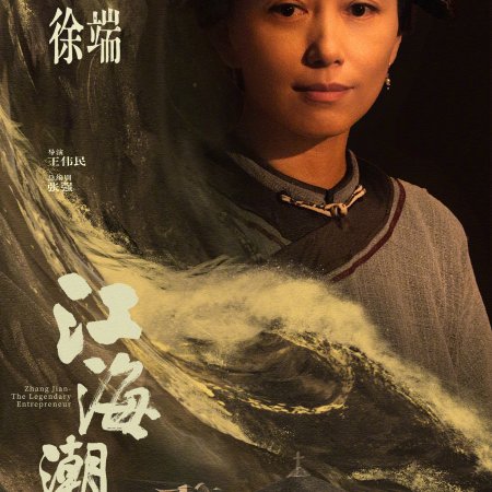 Zhang Jian - The Legendary Entrepreneur (2026)