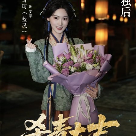Empress Reborn ()