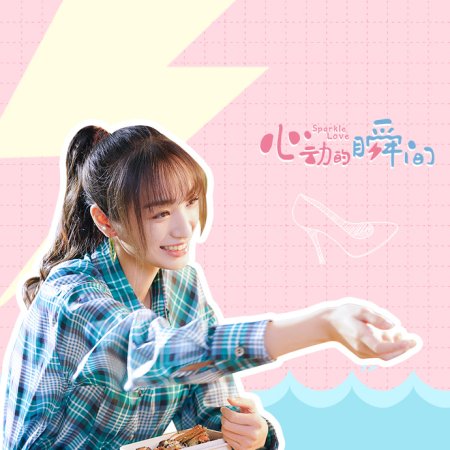 Sparkle Love (2020)