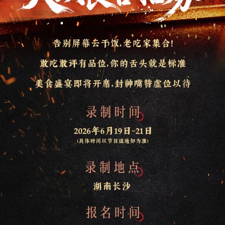 Chef of China Season 2 (2026)