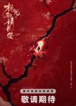 Tao Hua Ma Shang Qing Chang Ying