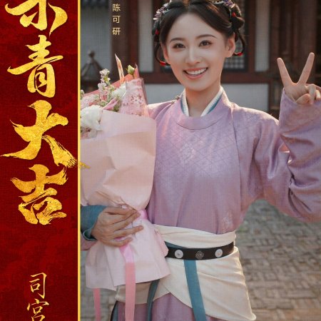 The Palace Stewardess ()