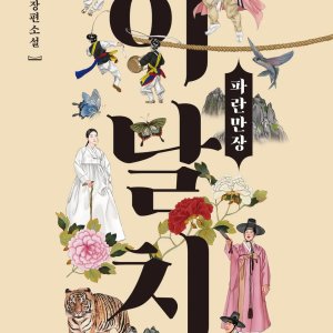 Yi Nal Chi, Paranmanjang ()