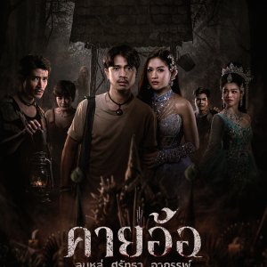 Khai Aor: Blasphemy, Faith, Curse (2025)