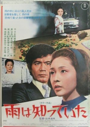 Ame wa Shitteita (1971) poster