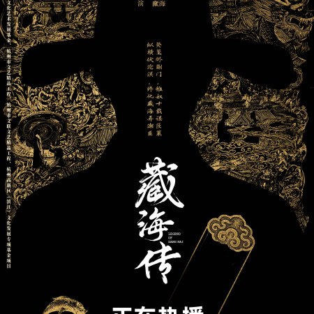 Legend of Zang Hai (2025)