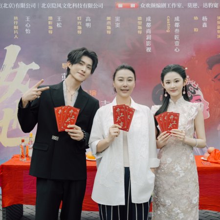 Tui Hun Ye, San Ye Gao Diao Ren Ling (2025)