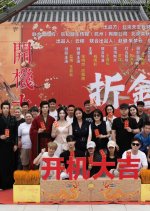 Zhe Jin Zhi Chinese Drama(2025) photo