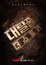 The Great Escape: The Story Korean TV Program photo