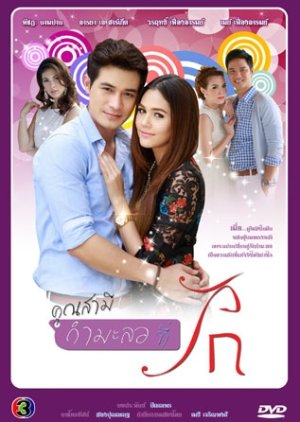 Khun Samee Karmalor Tee Rak (2012) poster