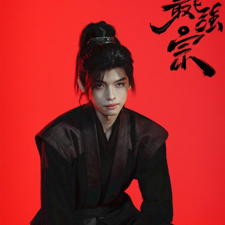 Wan Gu Zui Qiang Zong ()