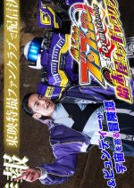 Bakuage Sentai Boonboomger Formation Lap: Settlers of the Galaxy Japanese Drama photo