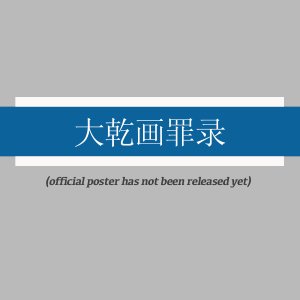 Da Qian Hua Zui Lu ()