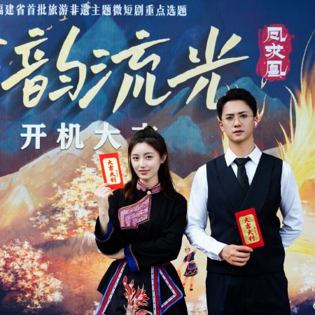 She Yun Liu Guang Zhi Feng Qiu Huang ()
