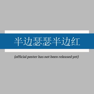 Ban Bian Se Se Ban Bian Hong ()
