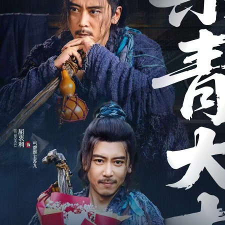 Wu Ming Jiang Hu ()