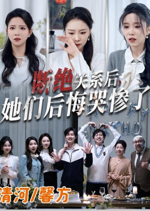 Duan Jue Guan Xi Hou, Ta Men Hou Hui Ku Can Le (2025) poster
