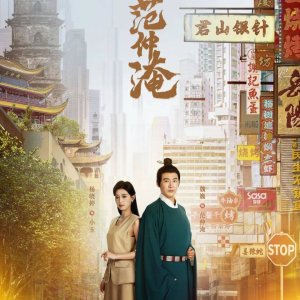 Across Time with Fan Zhongyan (2025)