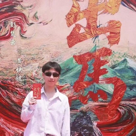 Chu Ma ()