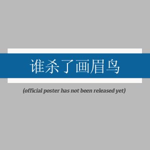 Shei Sha Le Hua Mei Niao ()
