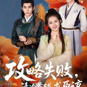 Gong Lve Shi Bai, Qing Leng Shou Fu Qiu Yuan Liang (2025)