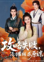 Gong Lve Shi Bai, Qing Leng Shou Fu Qiu Yuan Liang Chinese Drama(2025) photo