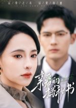 You Always Catch Up Chinese Drama(2025) photo