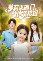 Luo Li Lai Za Men, Die Di Qing Jie Zhao Chinese Drama(2025) photo