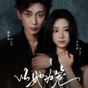 She Is My Love Cage (2025)