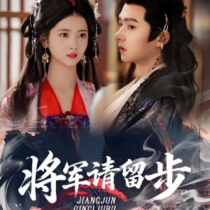 Jiang Jun Qing Liu Bu (2025)