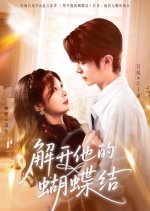 Jie Kai Ta De Hu Die Jie Chinese Drama(2025) photo