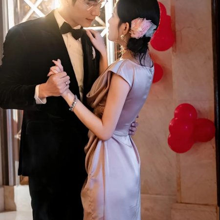 Lao Gong Qing He Wo Lian Ai Ba (2025)