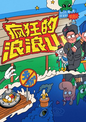 Feng Kuang De Lang Lang Shan (2026) poster