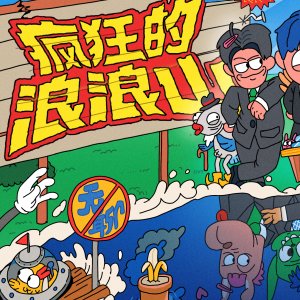 Feng Kuang De Lang Lang Shan (2026)