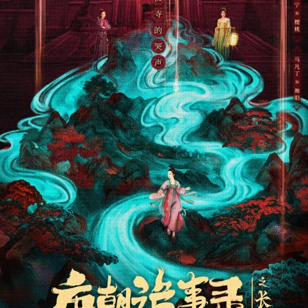 Strange Tales of Tang Dynasty 3: To Changan (2025)