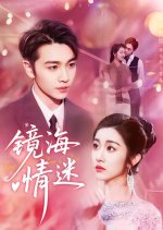 Jing Hai Qing Mi Chinese Drama(2025) photo