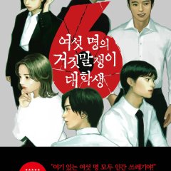 6 Lying University Students Korean Movie(0000) photo