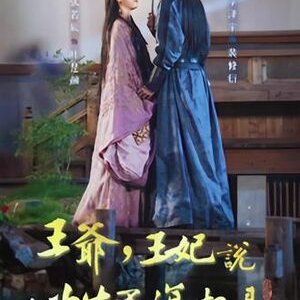 Wang Ye, Wang Fei Shuo Ci Sheng Bu Fu Xiang Jian (2023)