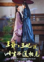 Wang Ye, Wang Fei Shuo Ci Sheng Bu Fu Xiang Jian Chinese Drama(2023) photo