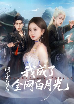 Wang Lian Shi Bai Hou Wo Cheng Le Quan Wang De Bai Yue Guang (2025) poster